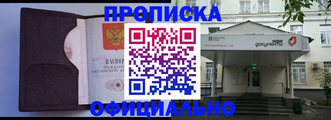 прописка в Благовещенске