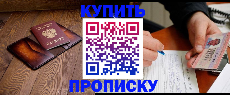 прописка 2025 в Благовещенске